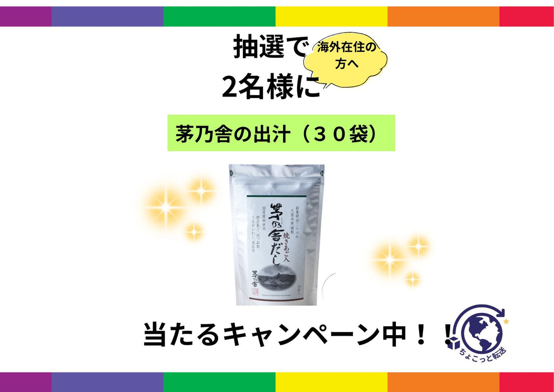 抽選で「茅乃舎の出汁」が当たるキャンペーン実施中!