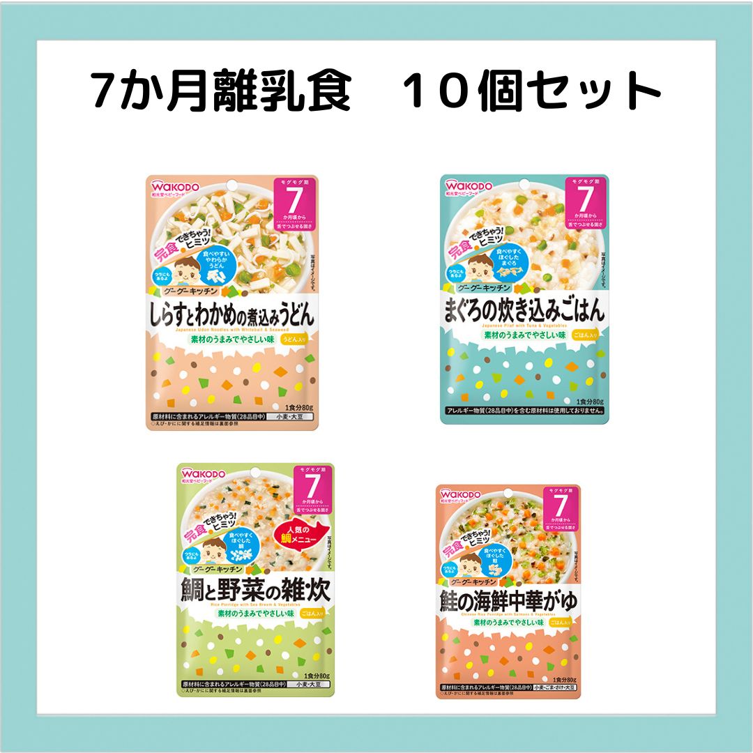 7か月離乳食 和光堂グーグーキッチン１０個セット – TAKARABAKO