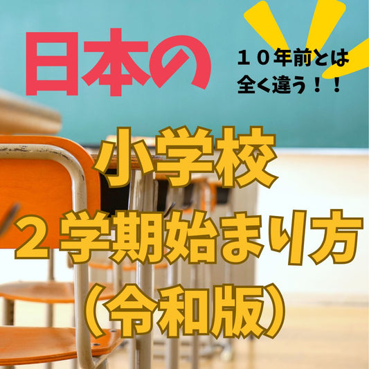 【新しい！】日本の小学校の２学期の始まり方