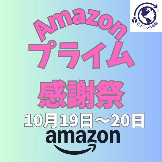 10月19日～20日Amazonプライム感謝祭で《１００万点の》アイテムがセールになります！