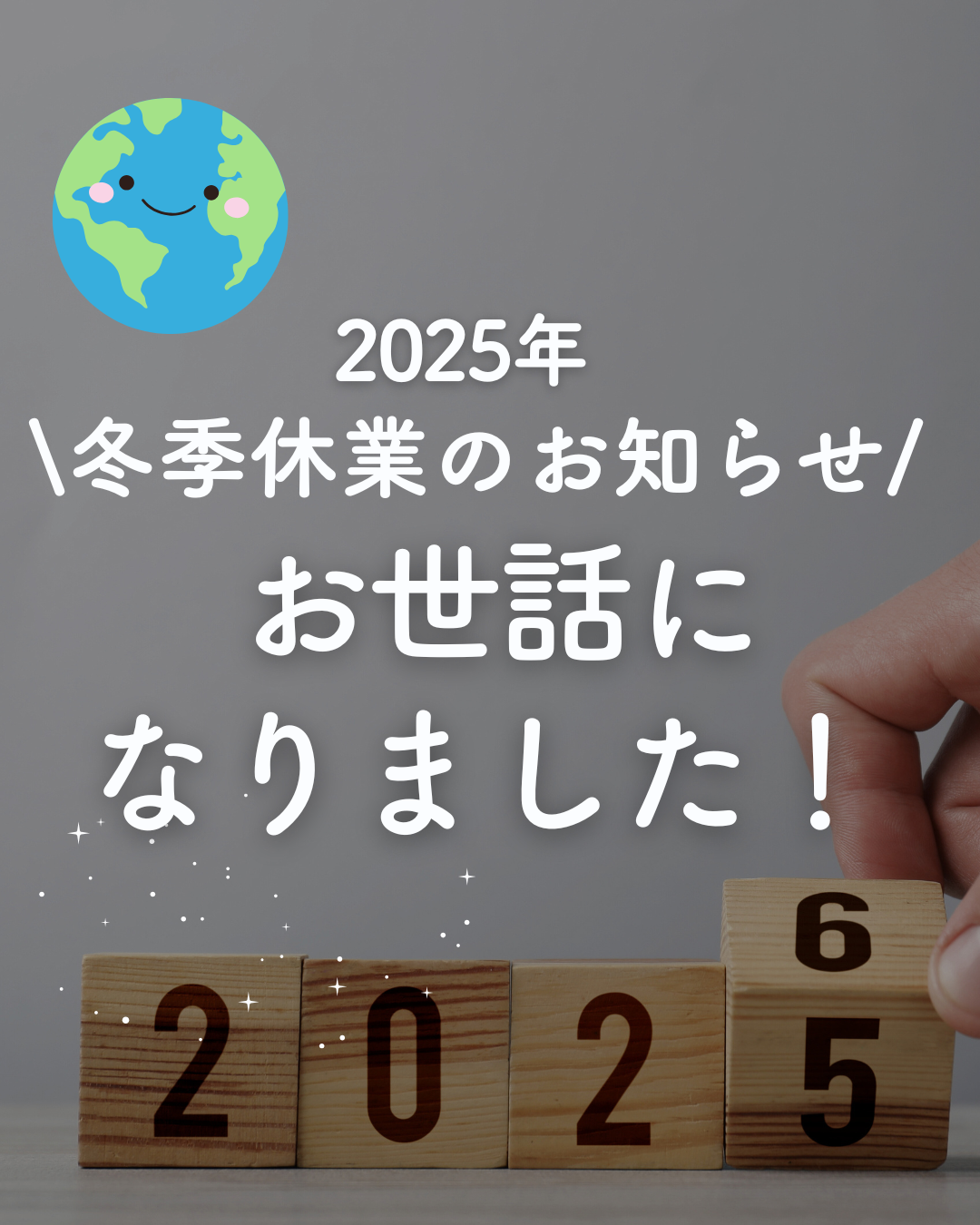 冬季休業のお知らせ（12月30日～1月6日）