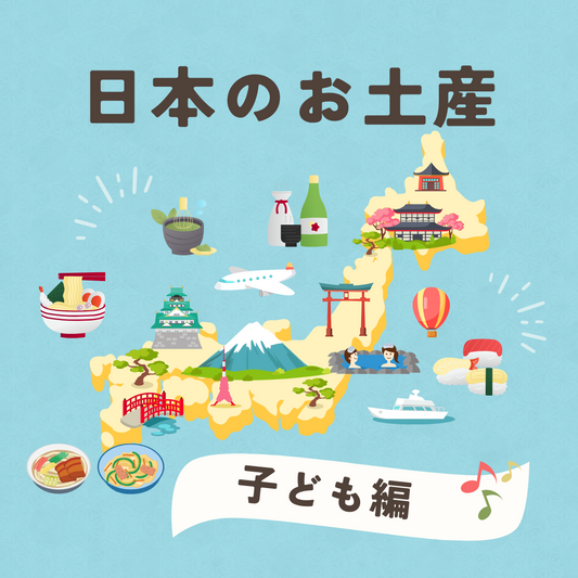 日本から駐在国へ「人気お土産ベスト４～子ども編～」