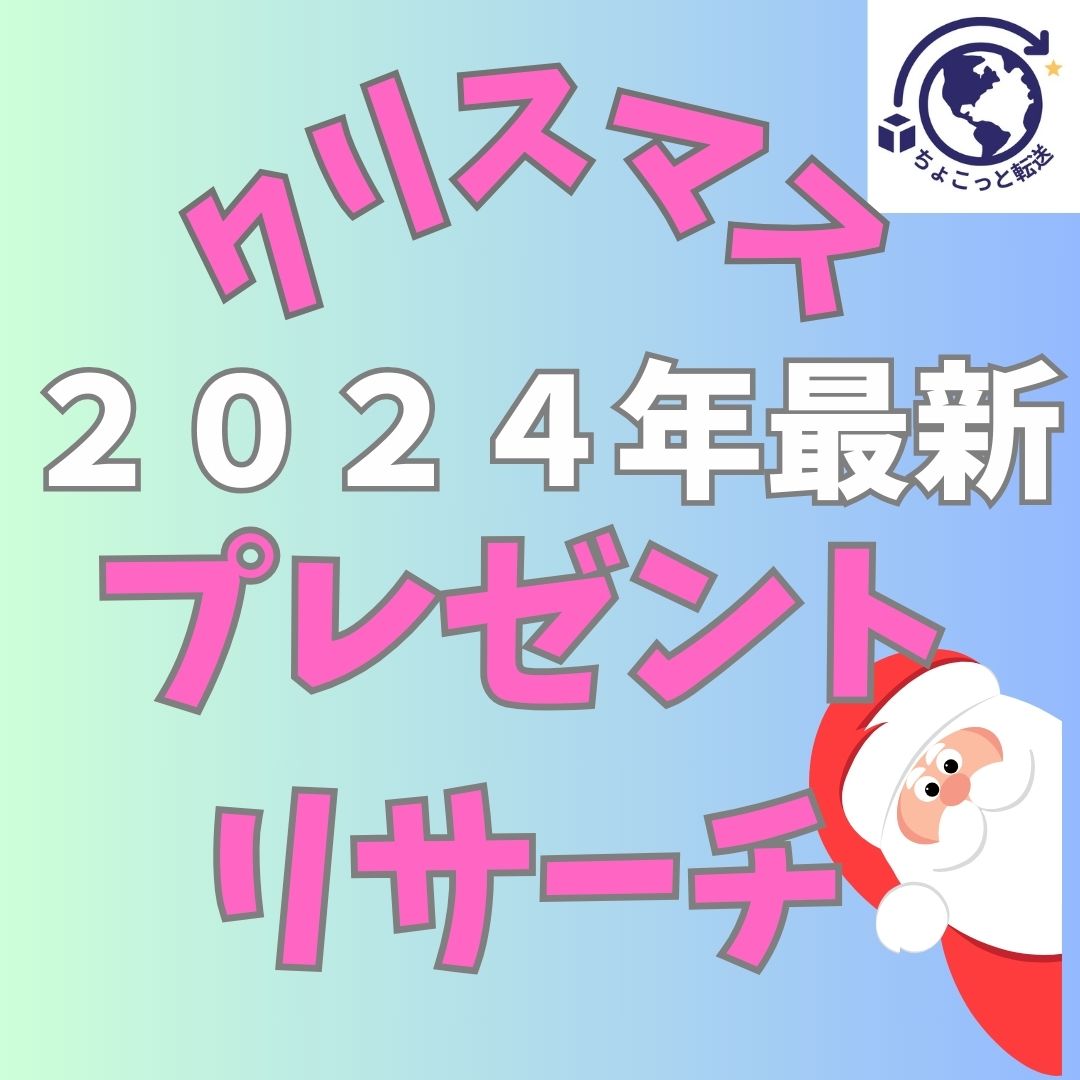 2024年最新クリスマスプレゼント情報