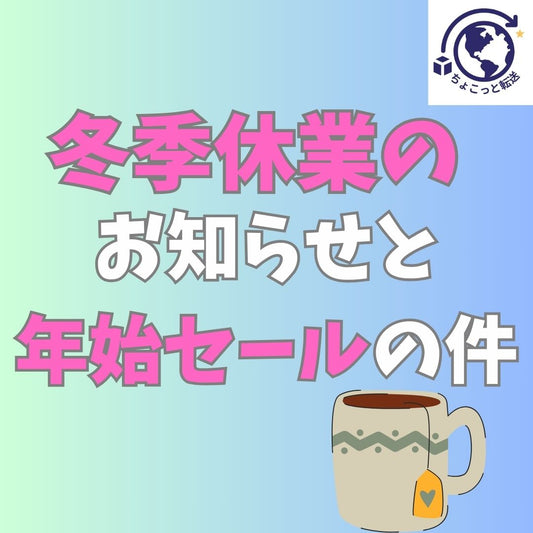 冬季休業のお知らせ【２０２４年１２月２８日～２０２５年１月５日】