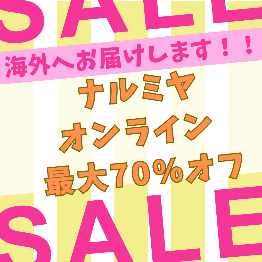 最大７０%OFF！！ナルミヤ・オンラインの夏の大セール