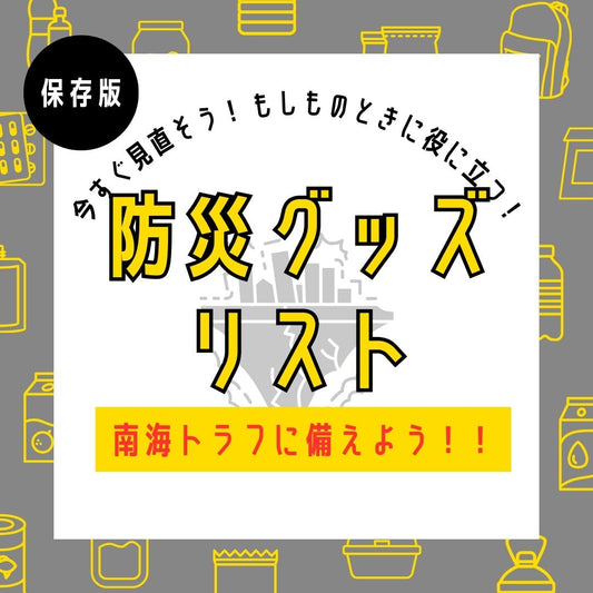 緊急！南海トラフ巨大地震に備えて、防災グッズを見直そう。