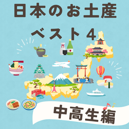 一時帰国の日本土産ベスト４～中高生編