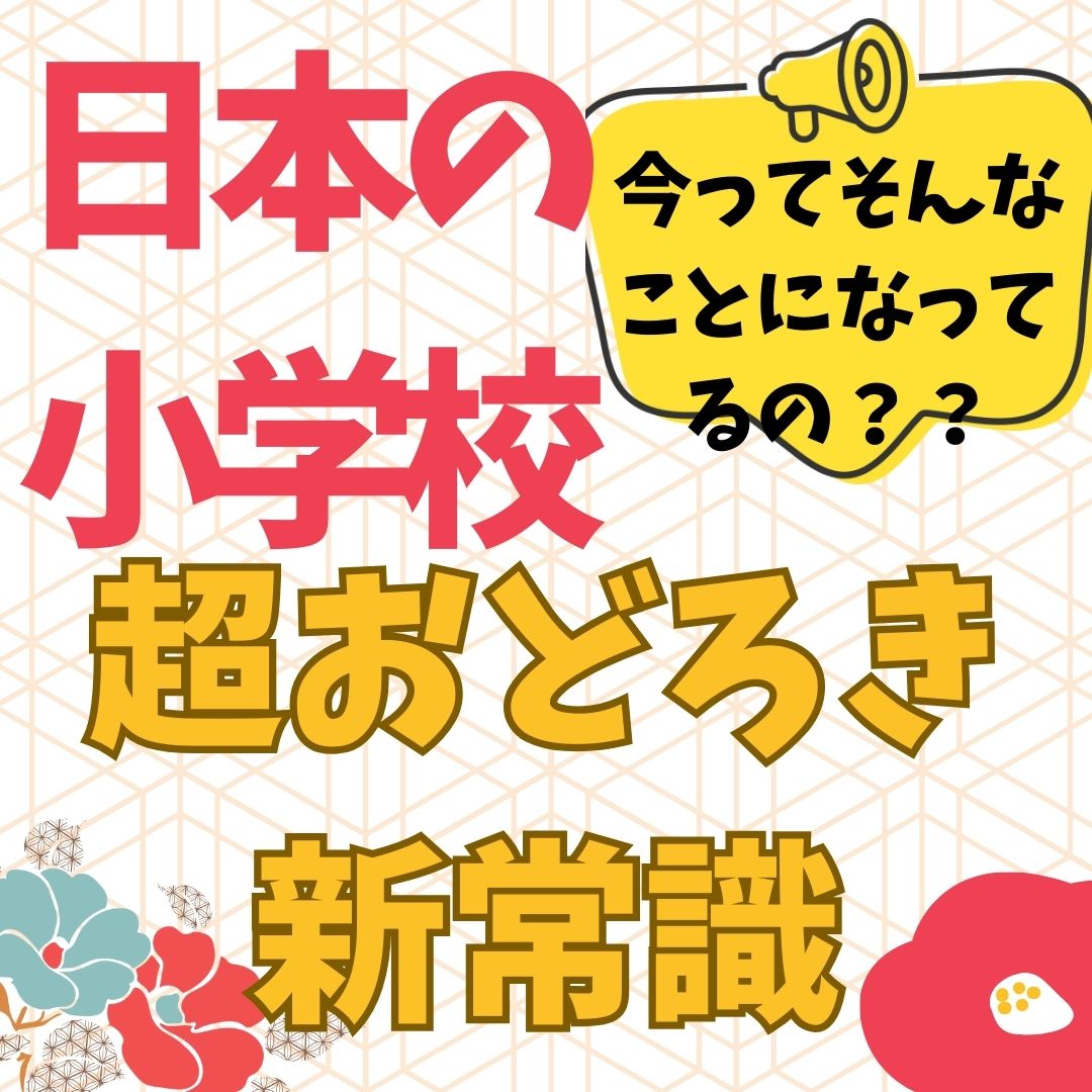 令和の日本の小学校　新常識４か条