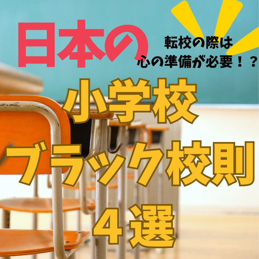 日本の小学校のブラック校則4か条