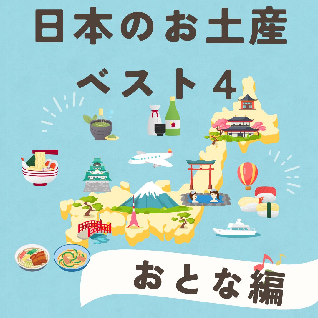 一時帰国の日本土産ベスト４～大人編