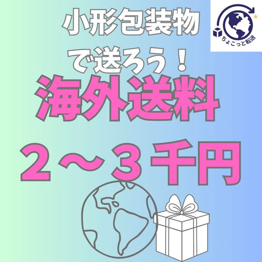 送料が安い！！「小形包装物」発送