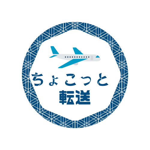 「ちょこっと転送」はじめます！