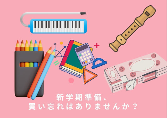 新学期の準備、買い忘れ品はありませんか？
