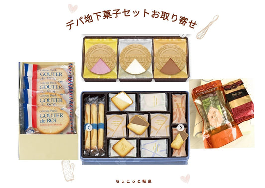 新サービス！デパ地下お菓子BOXの転送始めます！