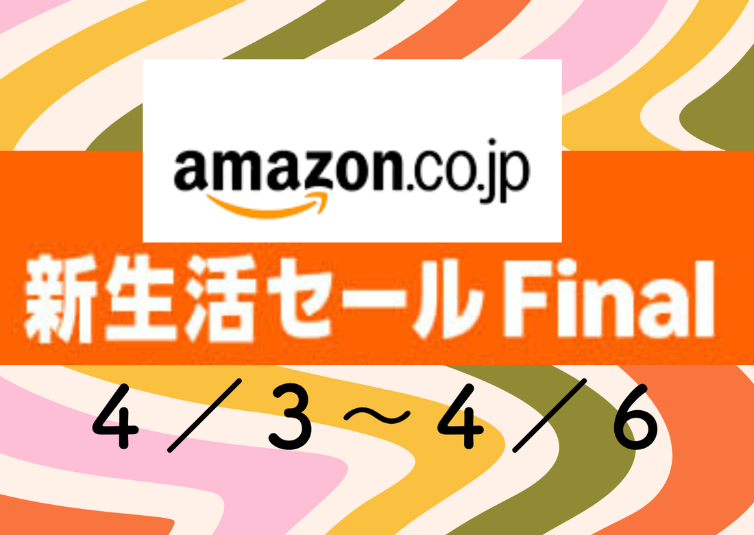 日本のAmazon　新生活セール！！