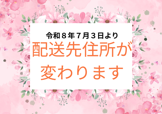 【ご案内】荷物送付先の住所が変更になりました😊