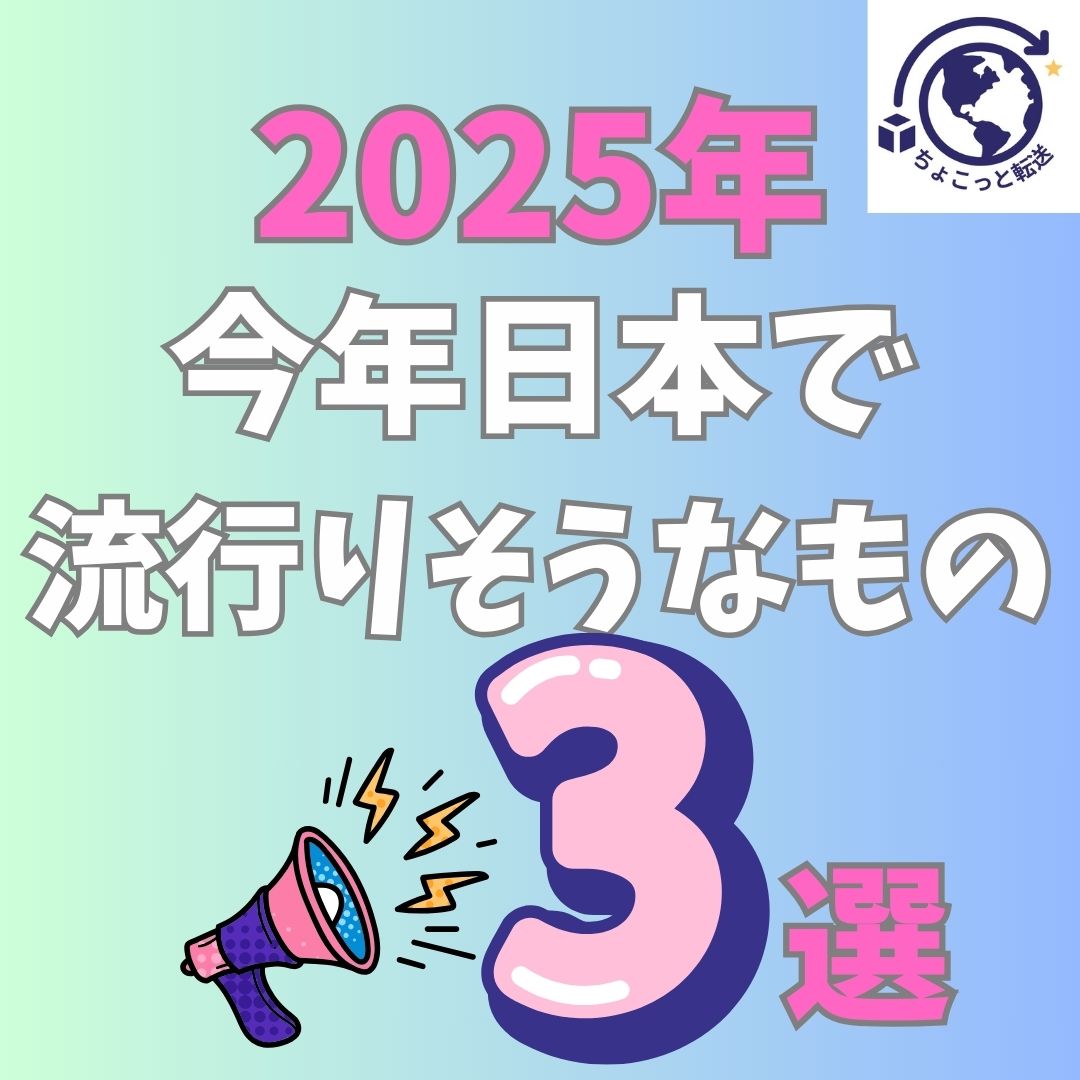 2025年今年流行りそうなものランキング