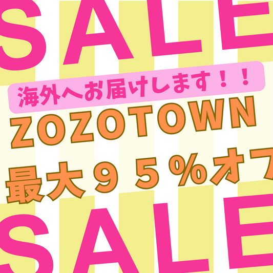 MAX９５%オフ！ZOZOTOWN大セール中！