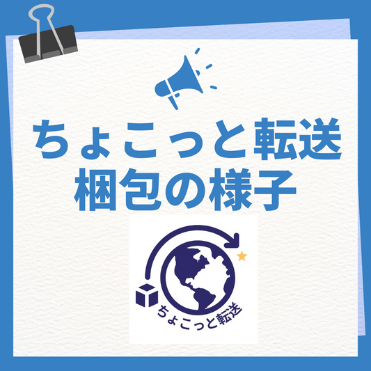 ちょこっと転送梱包の様子